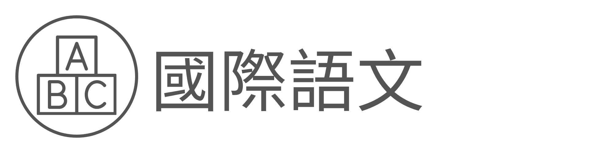 國際語文另開新視窗