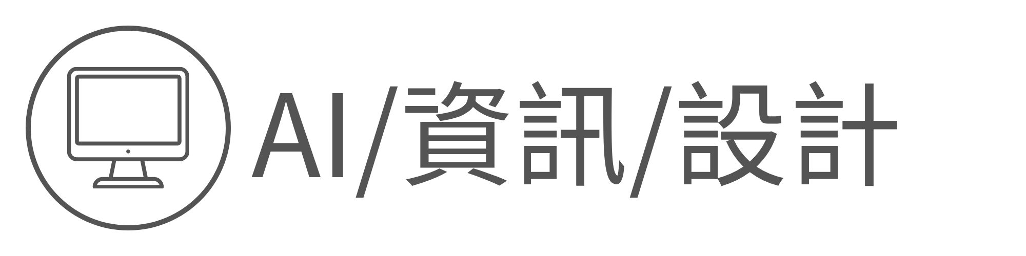 ai資訊設計另開新視窗