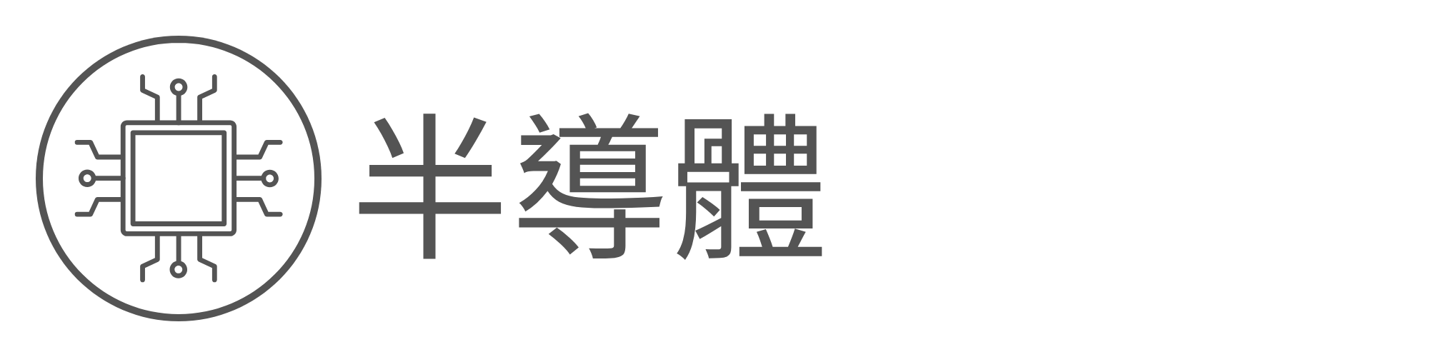半導體另開新視窗