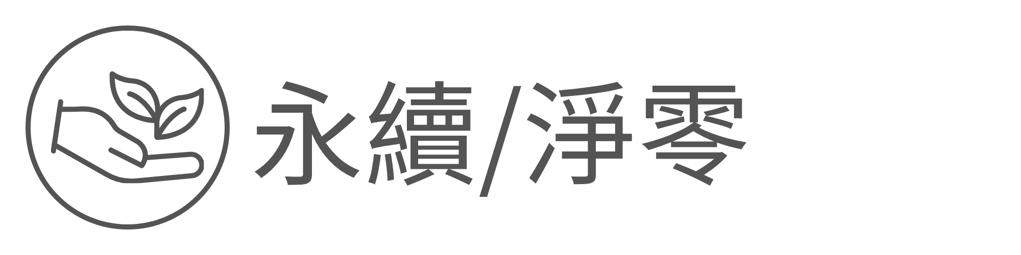 永續淨零另開新視窗
