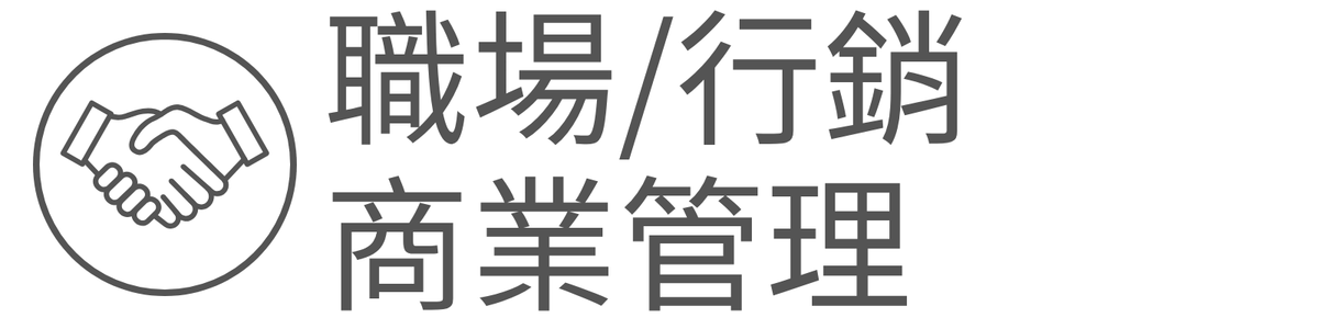 職場行銷商業管理另開新視窗