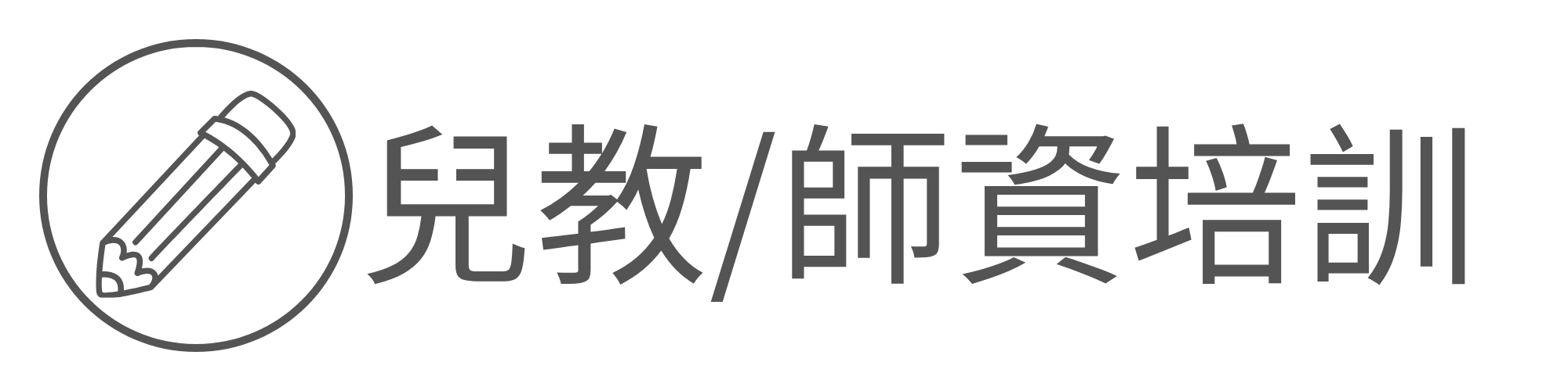 兒教師資培訓另開新視窗