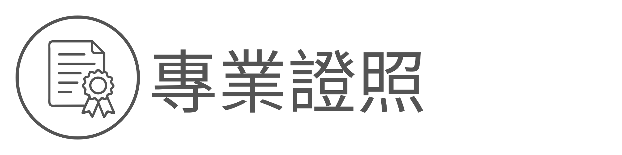 專業證照另開新視窗