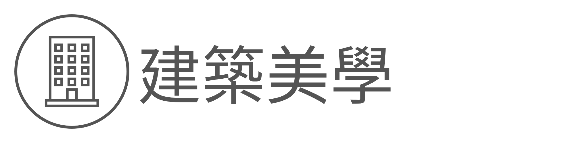 建築美學另開新視窗