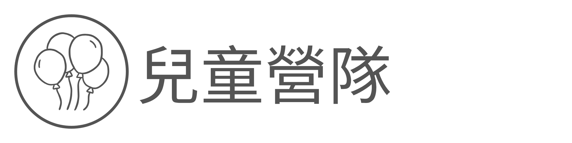 兒童營隊另開新視窗