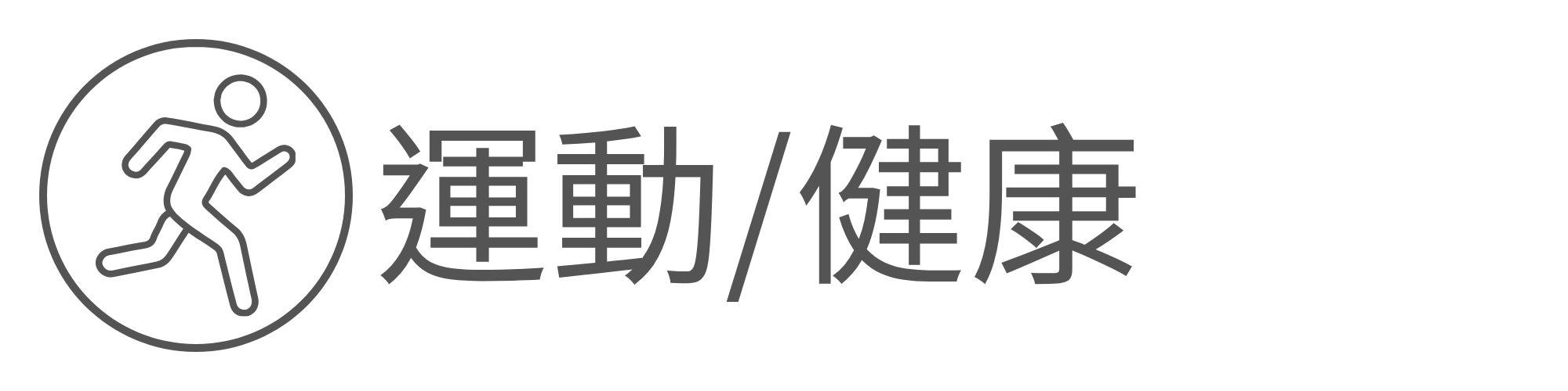 運動健康另開新視窗