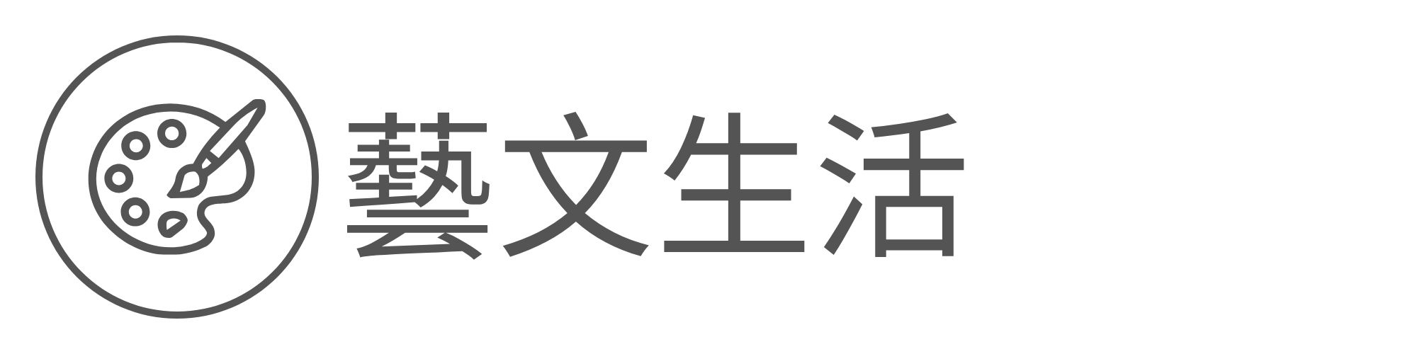 藝文生活另開新視窗