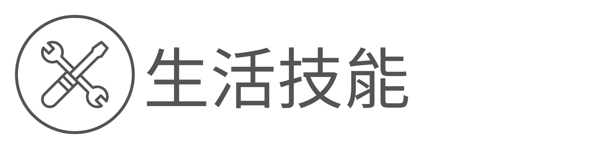 生活技能另開新視窗