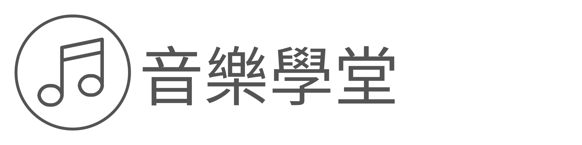 音樂學堂另開新視窗