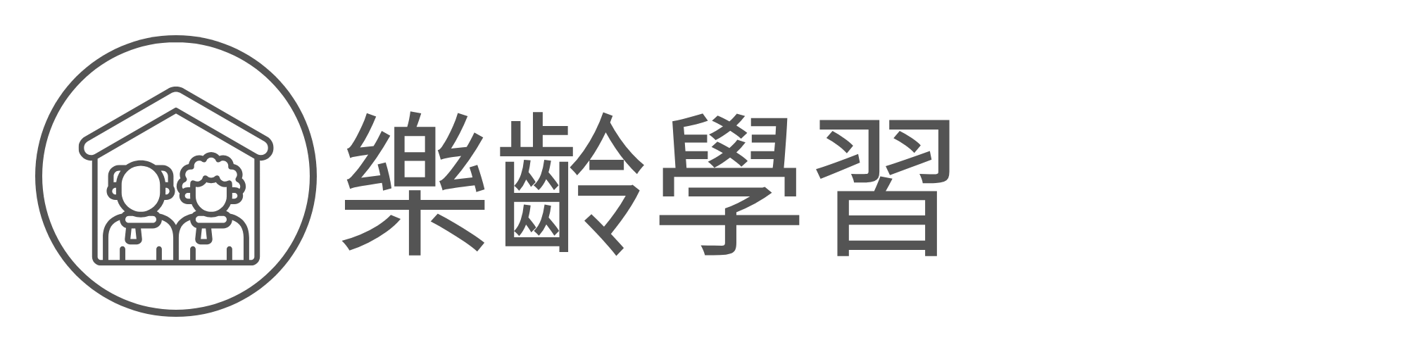 樂齡學習另開新視窗