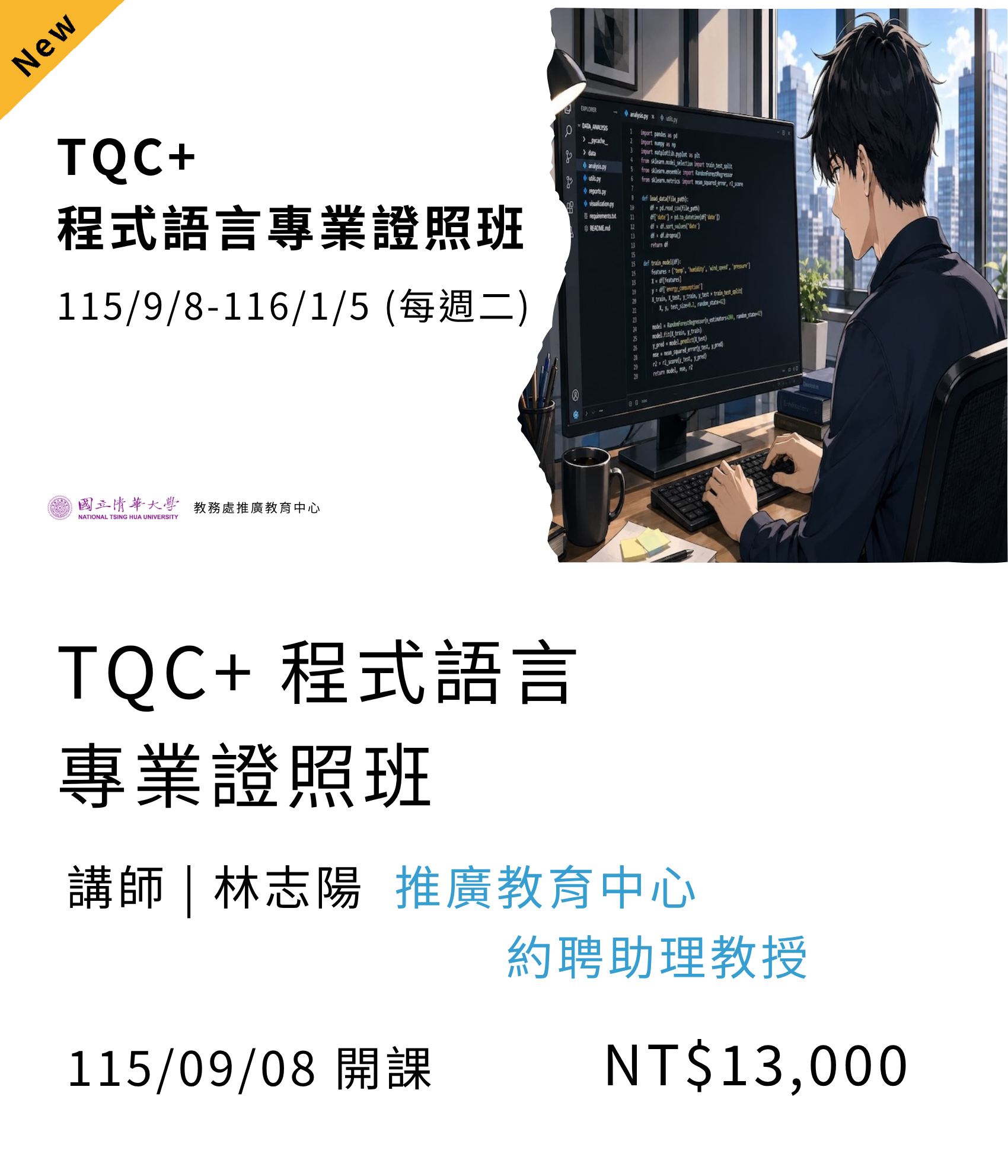 【專業證照】TQC+ 程式語言專業證照班(115秋季)另開新視窗