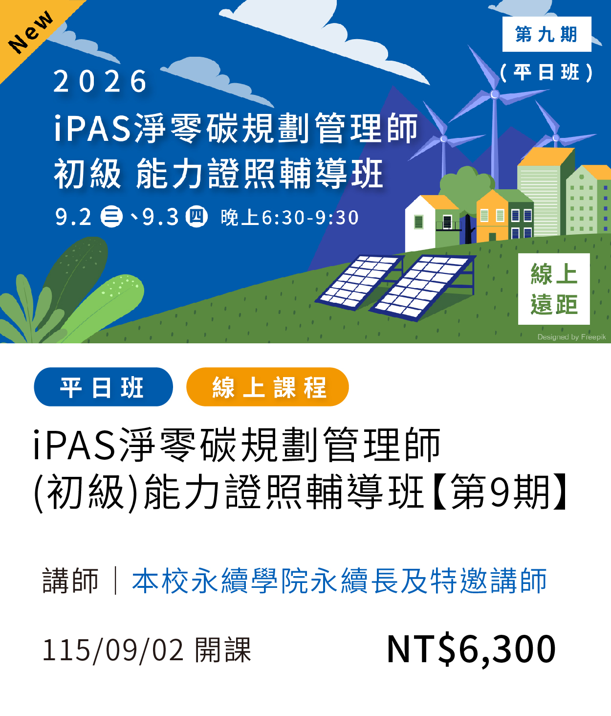 【專業證照】iPAS淨零碳規劃(第9期)另開新視窗