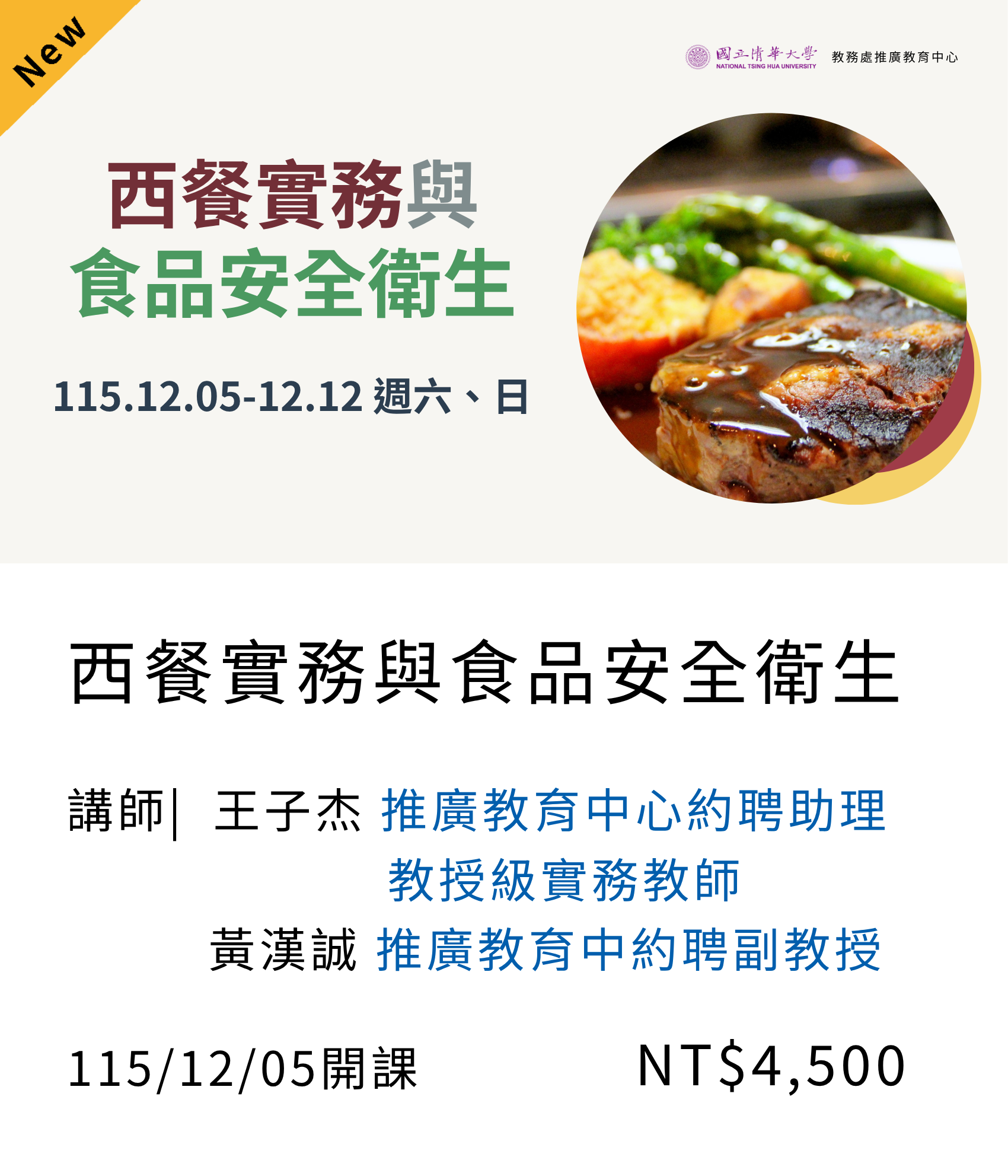【專業證照】西餐實務與食品安全衛生(115秋季)01另開新視窗