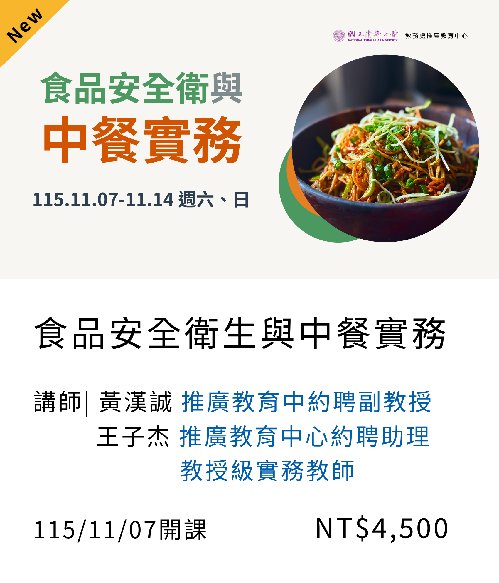 【專業證照】食品安全衛生與中餐實務(115秋季)另開新視窗