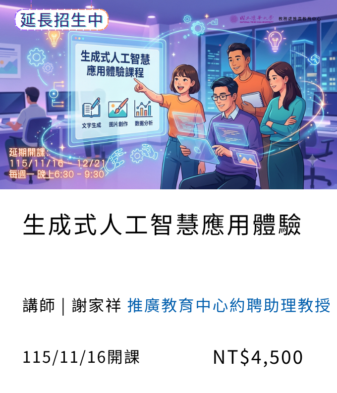 【Ai / 資訊設計】生成式人工智慧應用體驗(115秋季班)另開新視窗