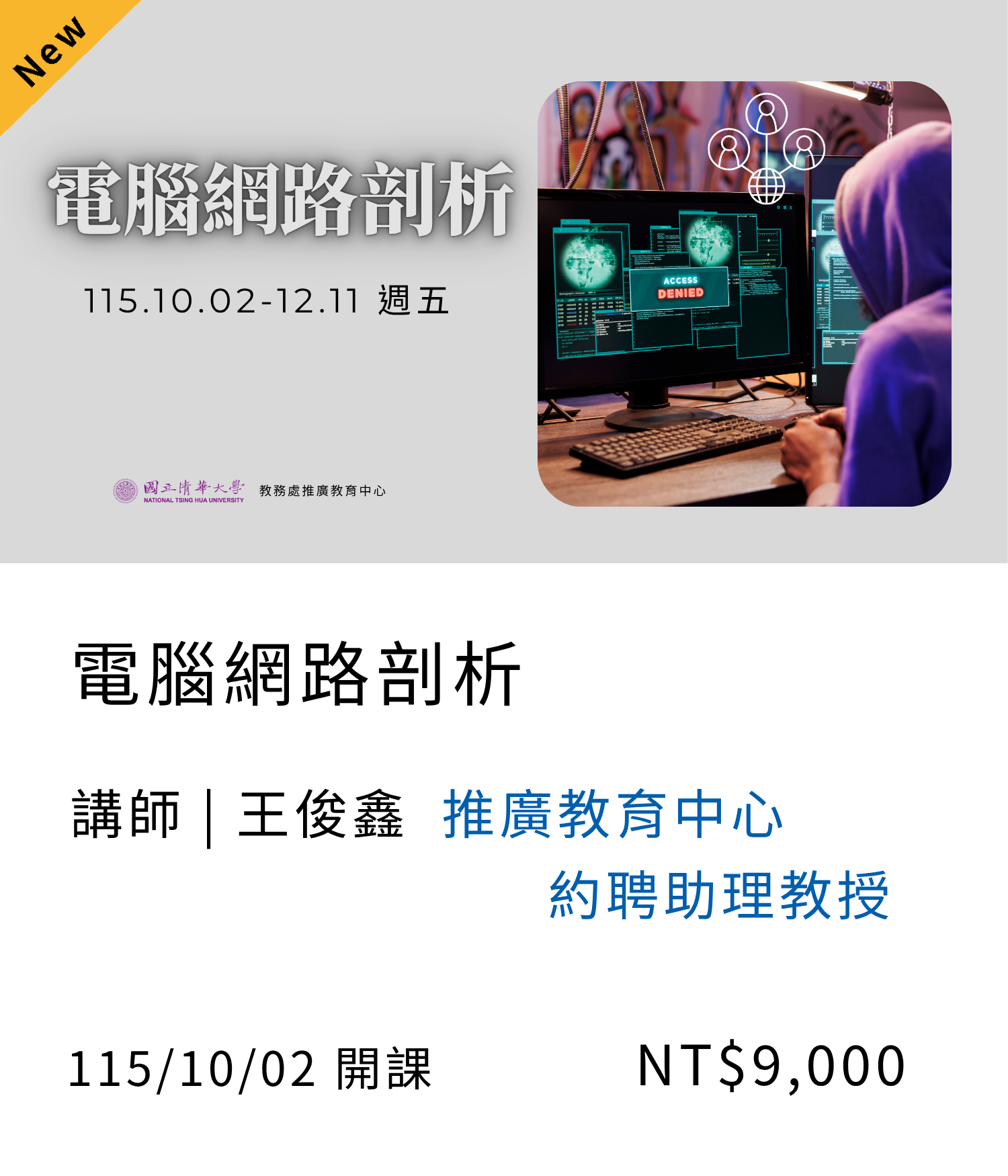 【Ai / 資訊設計】電腦網路剖析(115秋季班)另開新視窗