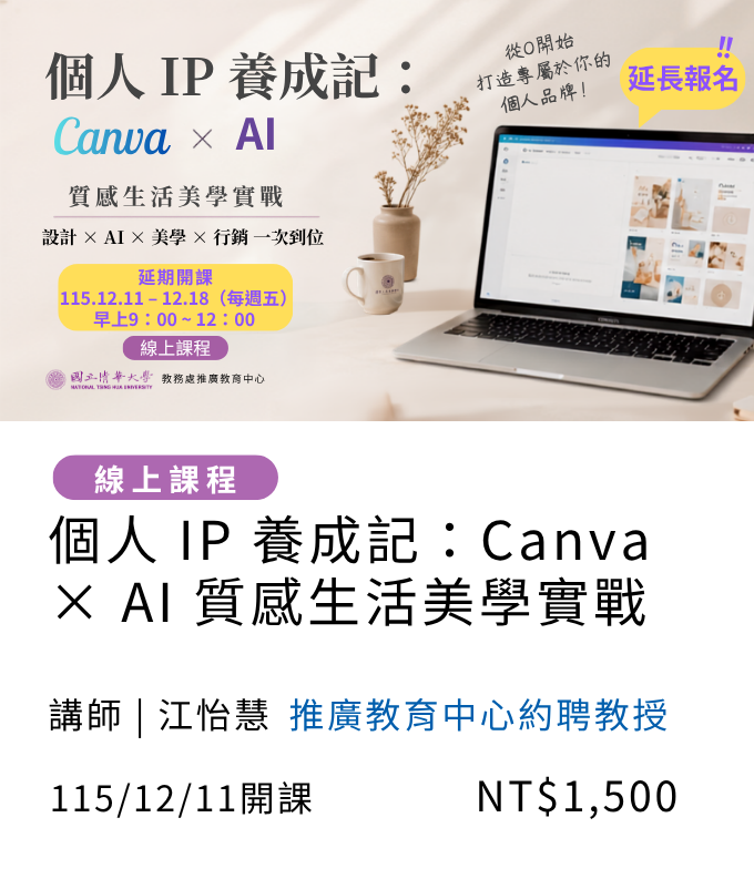 【Ai / 資訊設計】個人IP養成記：Canva×AI質感生活美學實戰(115秋季班)另開新視窗