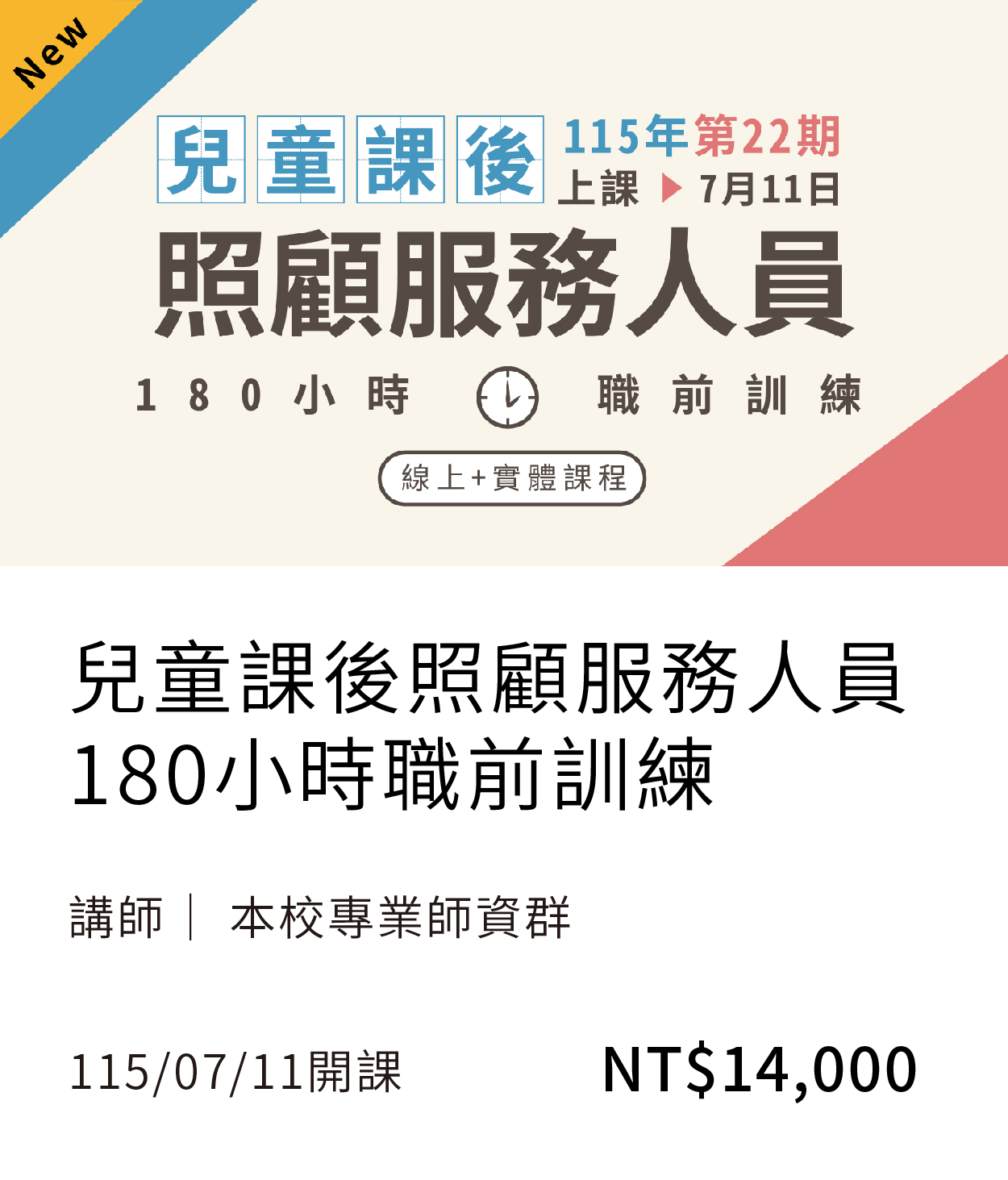 【政府委訓】兒課180(22期)另開新視窗