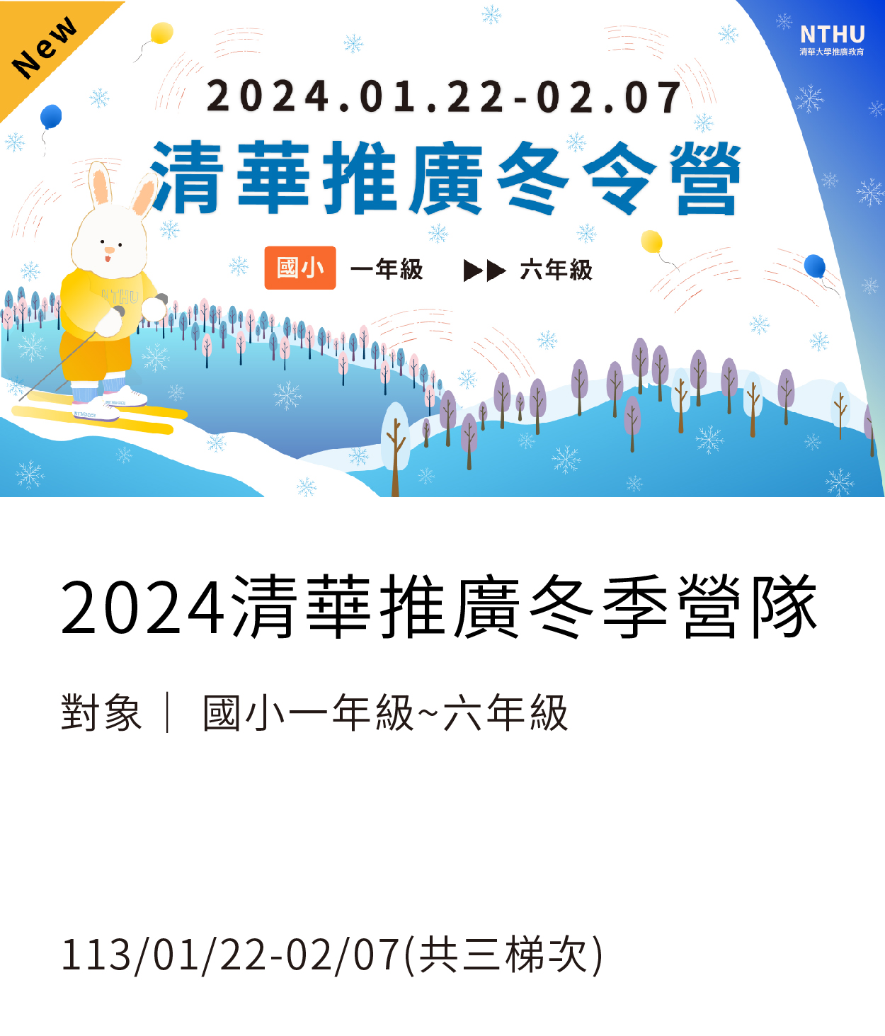 【兒童營隊】2024冬季營隊另開新視窗