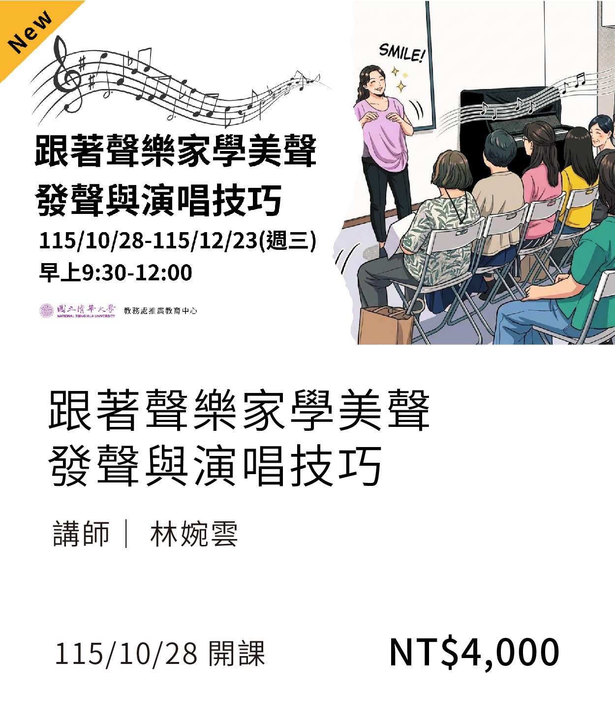 【音樂學堂】聲樂(115秋季)_10月開課另開新視窗