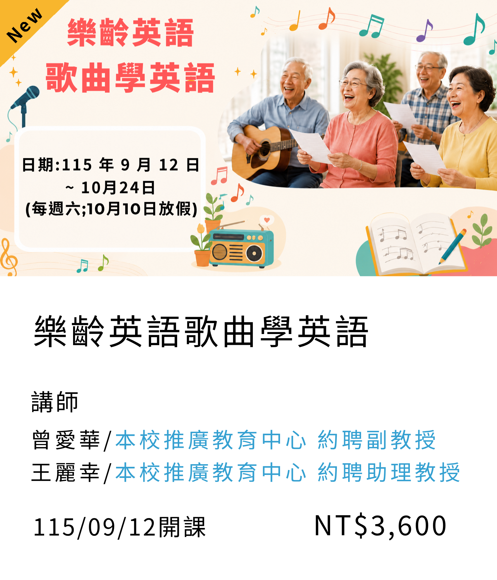【音樂學堂】樂齡英語歌曲學英語(115秋季班)_9月開課另開新視窗