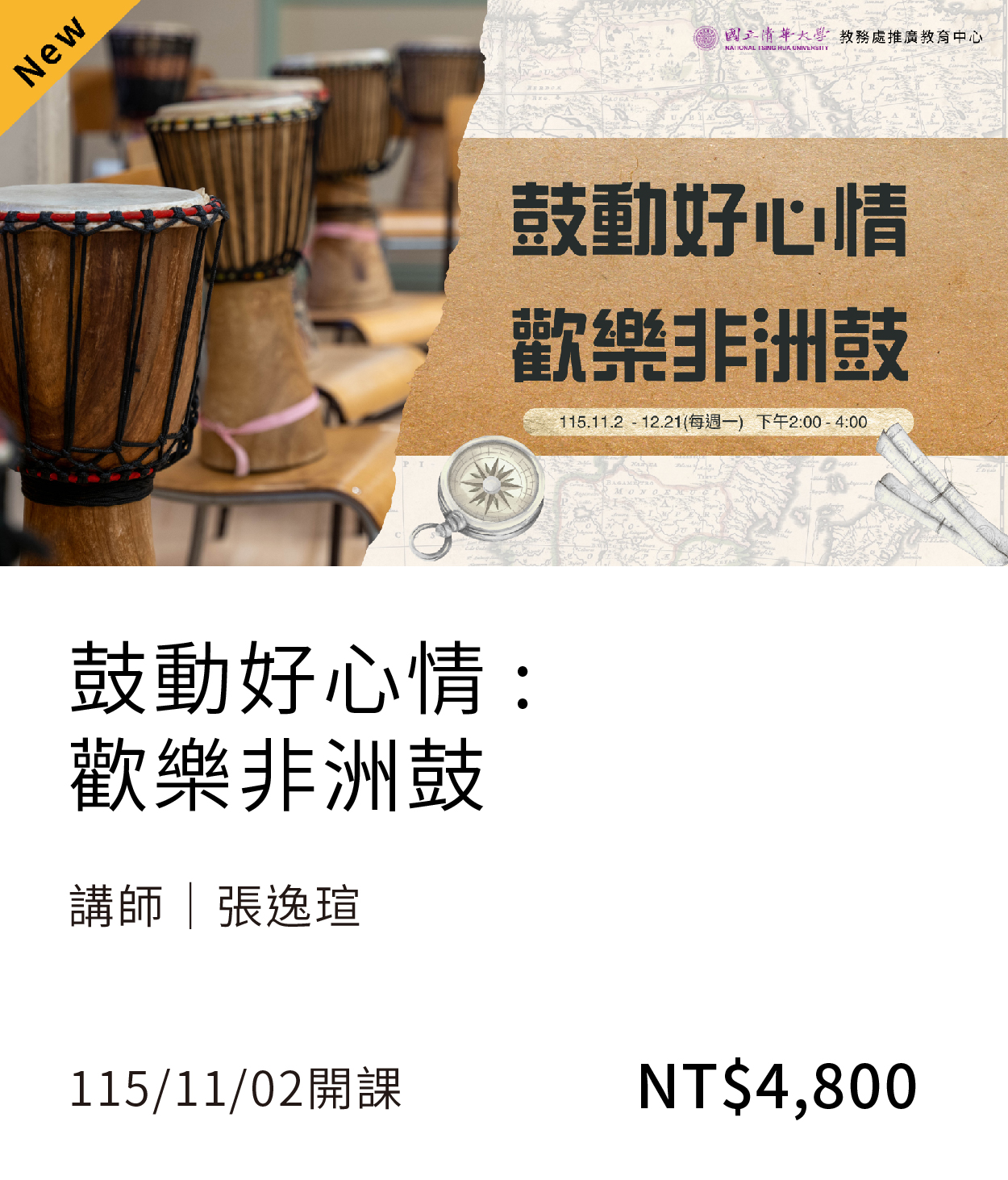 【音樂學堂】非洲鼓(115秋季)_11月開課另開新視窗