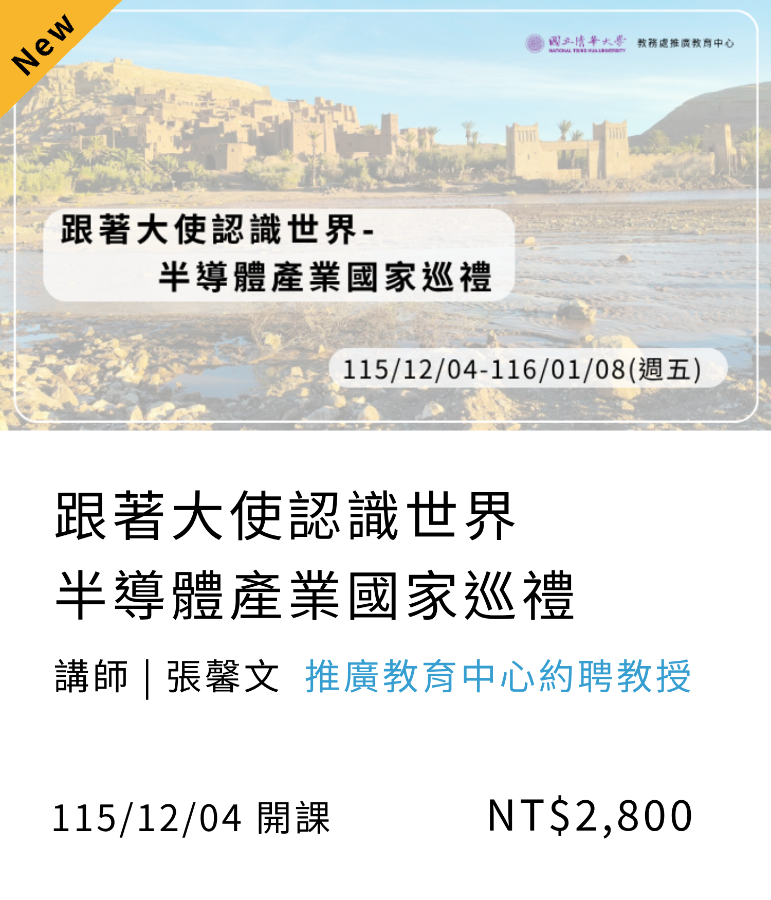 【職場行銷商業管理】跟著大使認識世界-半導體產業國家巡禮(115秋季)另開新視窗