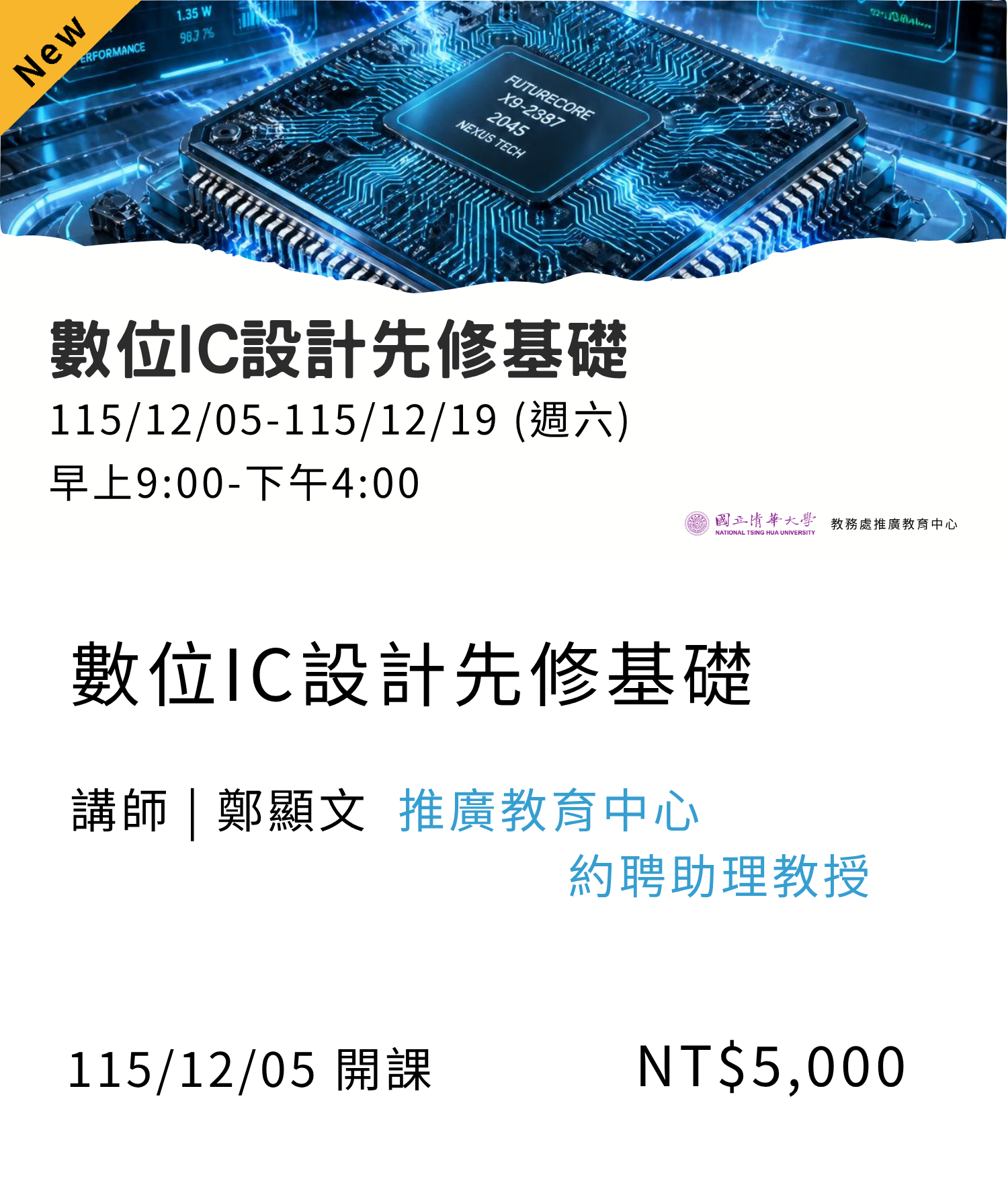 【職場行銷商業管理】數位IC設計先修基礎(115秋季)01另開新視窗