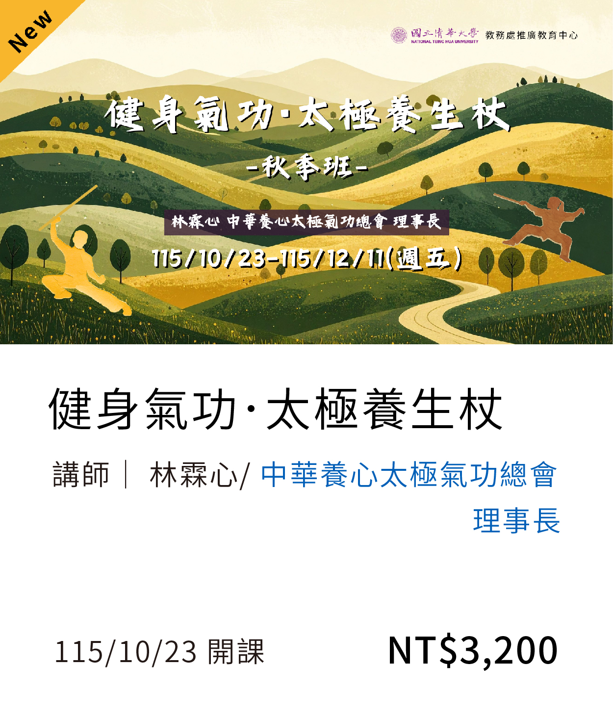 【運動健康】健身氣功．太極養生杖(115秋季)另開新視窗