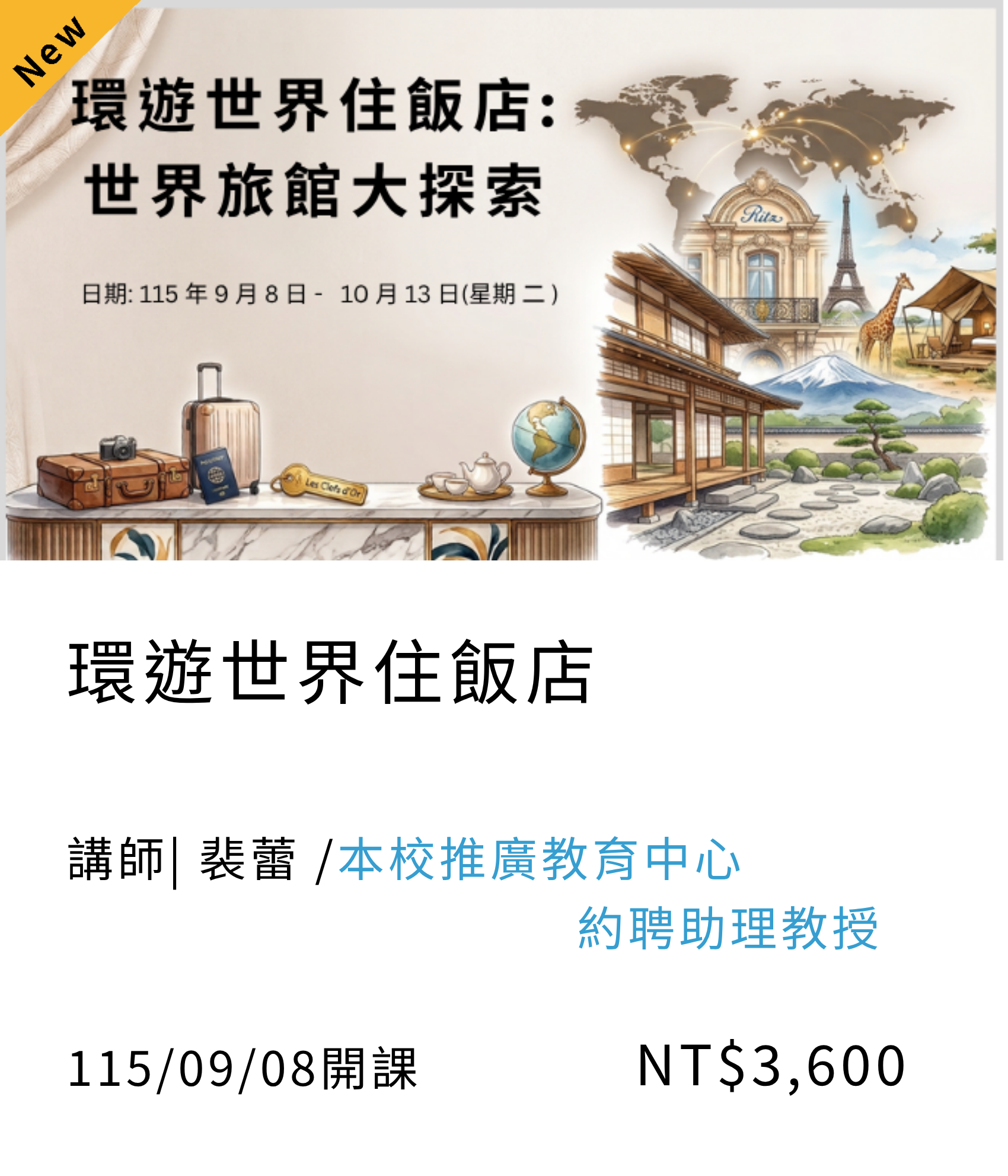 【藝文生活】環遊世界住飯店(115秋季班)_9月開課另開新視窗