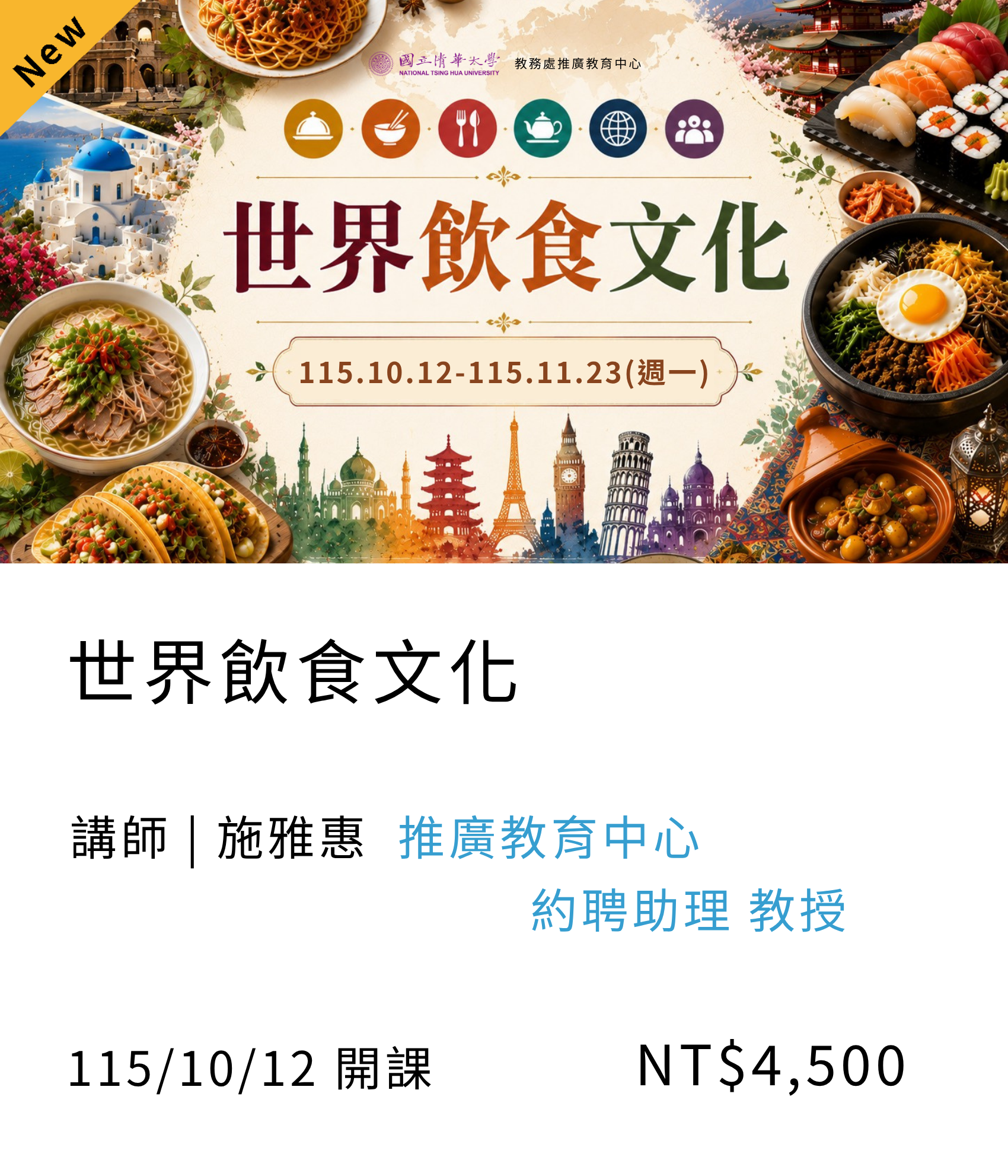 【藝文生活】飲食文化(115秋季)另開新視窗