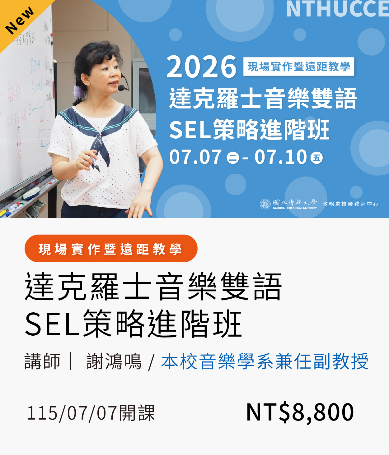 【兒教師資培訓】達克羅士(115夏)01另開新視窗