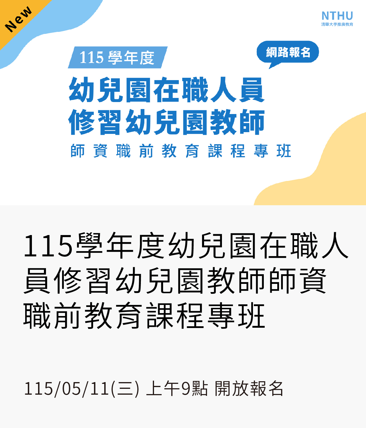 【兒教師資培訓】115幼專班01另開新視窗
