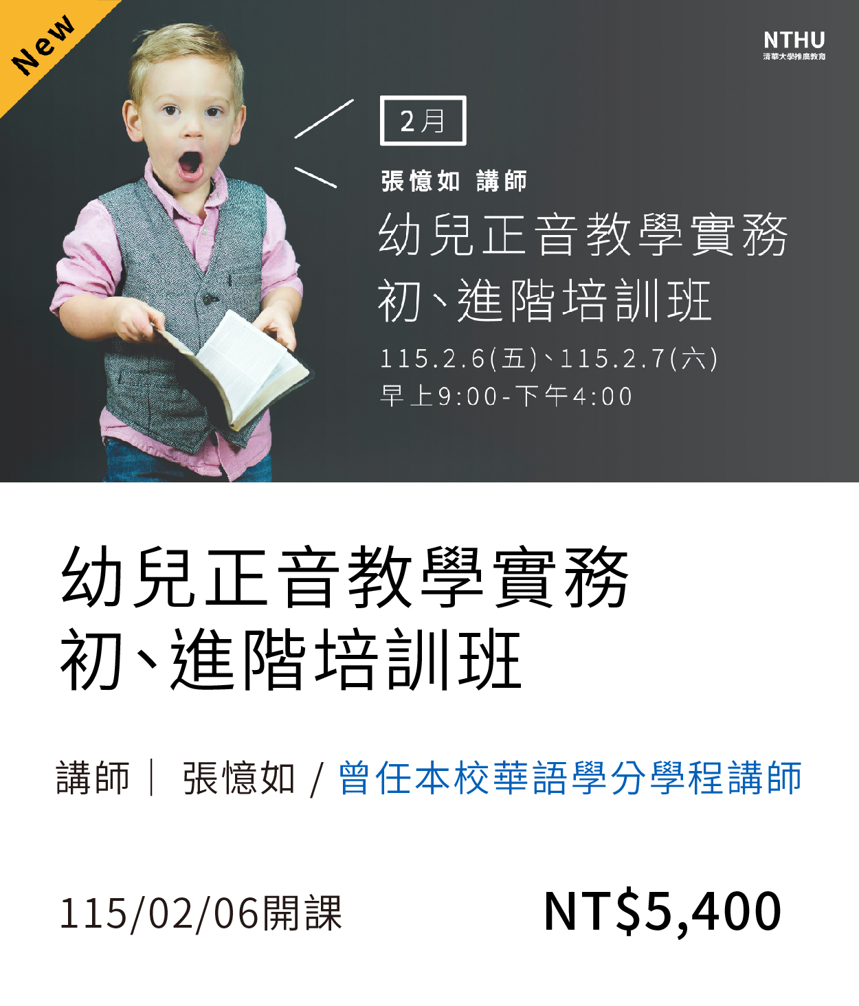 【兒教師資培訓】正音_2月初進階(115春)01另開新視窗