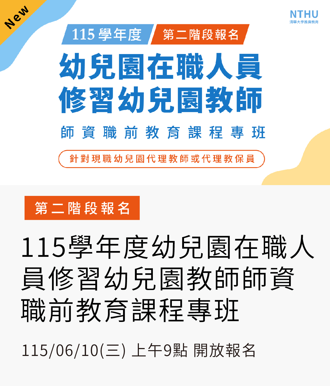 【兒教師資培訓】115幼專班(二階)01另開新視窗