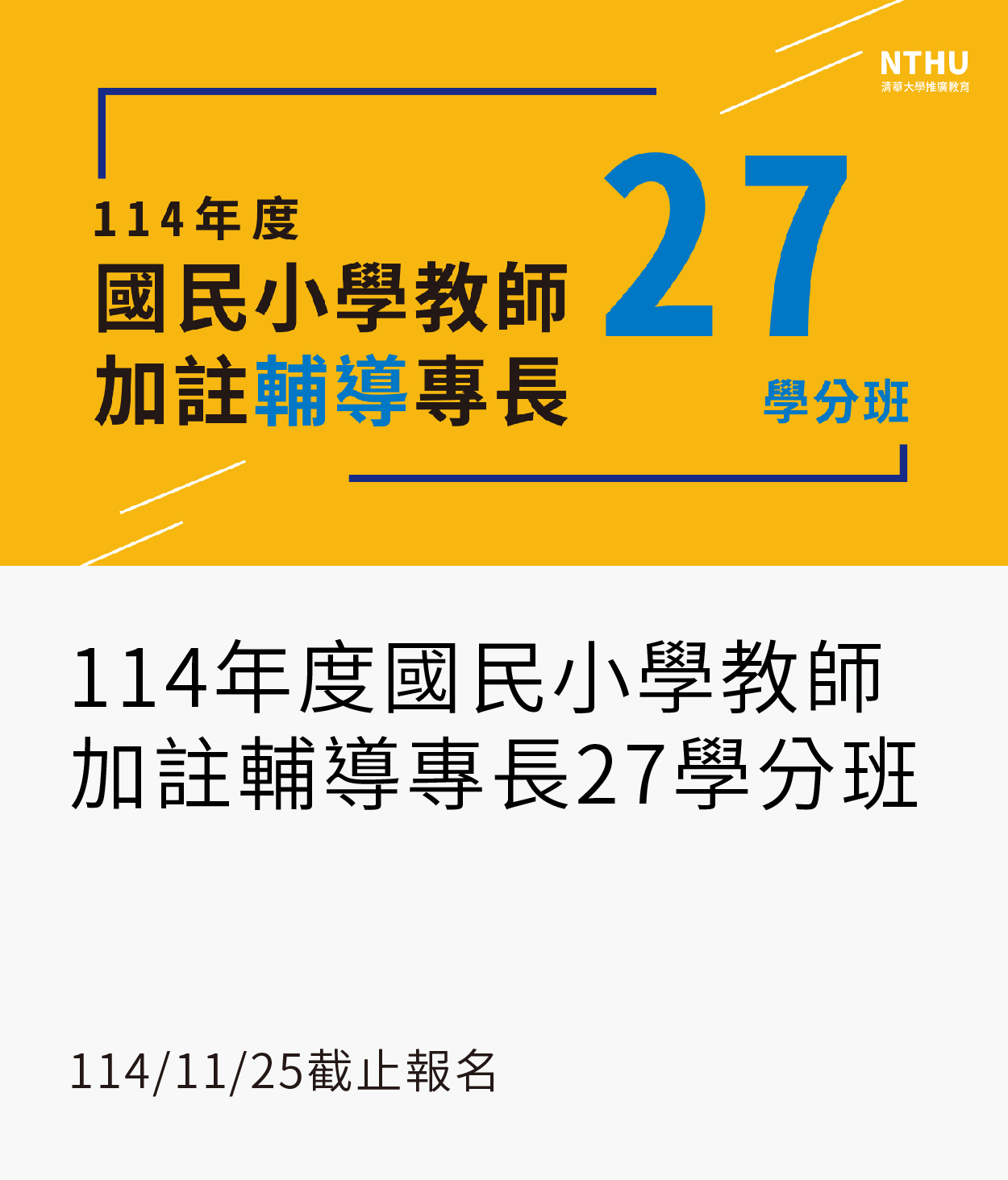 【兒教師資培訓】114加註輔導