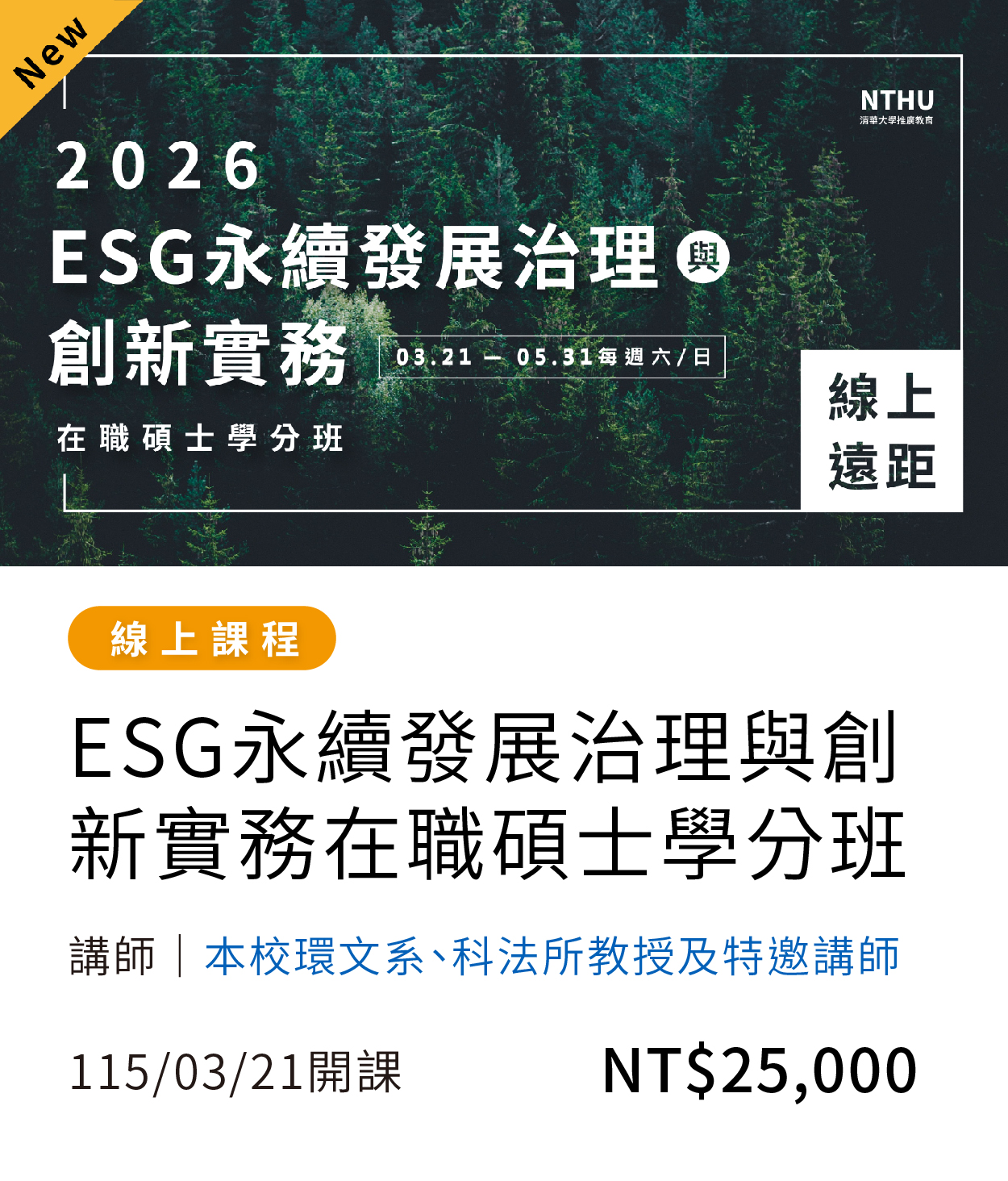 【永續淨零】ESG(115春)01另開新視窗