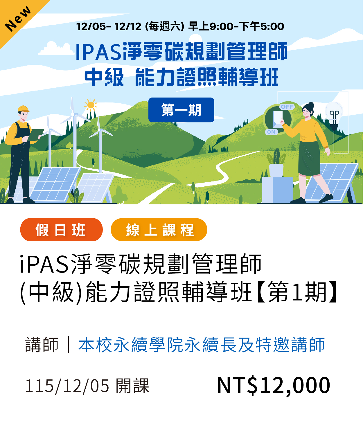 【生活技能】淨零碳(中)_第1期(115秋)01另開新視窗