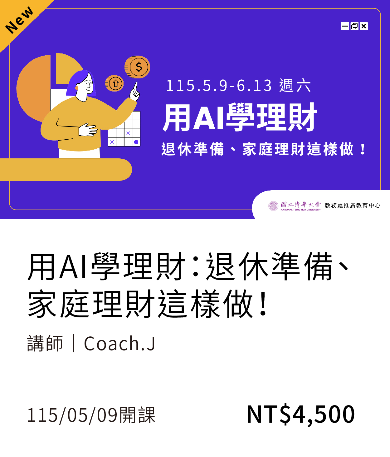 【財務金融】ai理財(115春)01另開新視窗