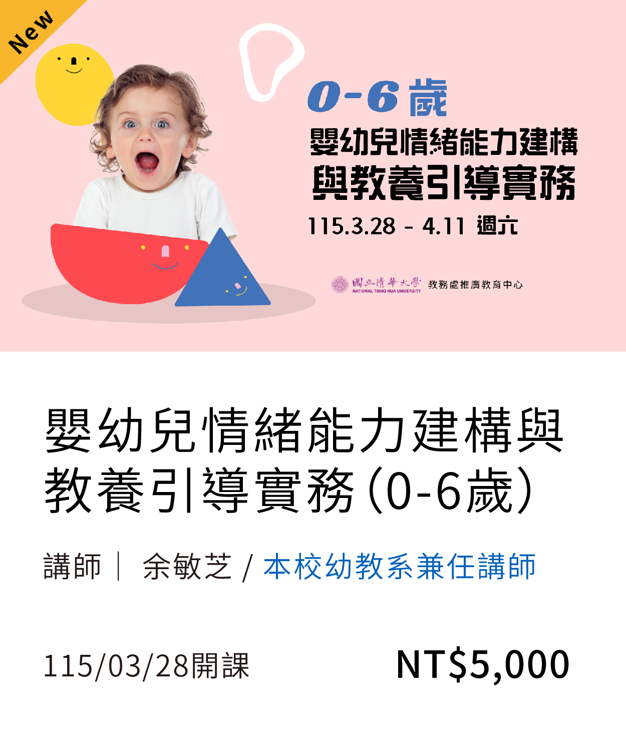 【兒教師資培訓】嬰幼兒情緒能力建構與教養引導實務（0-6歲）(115春)01