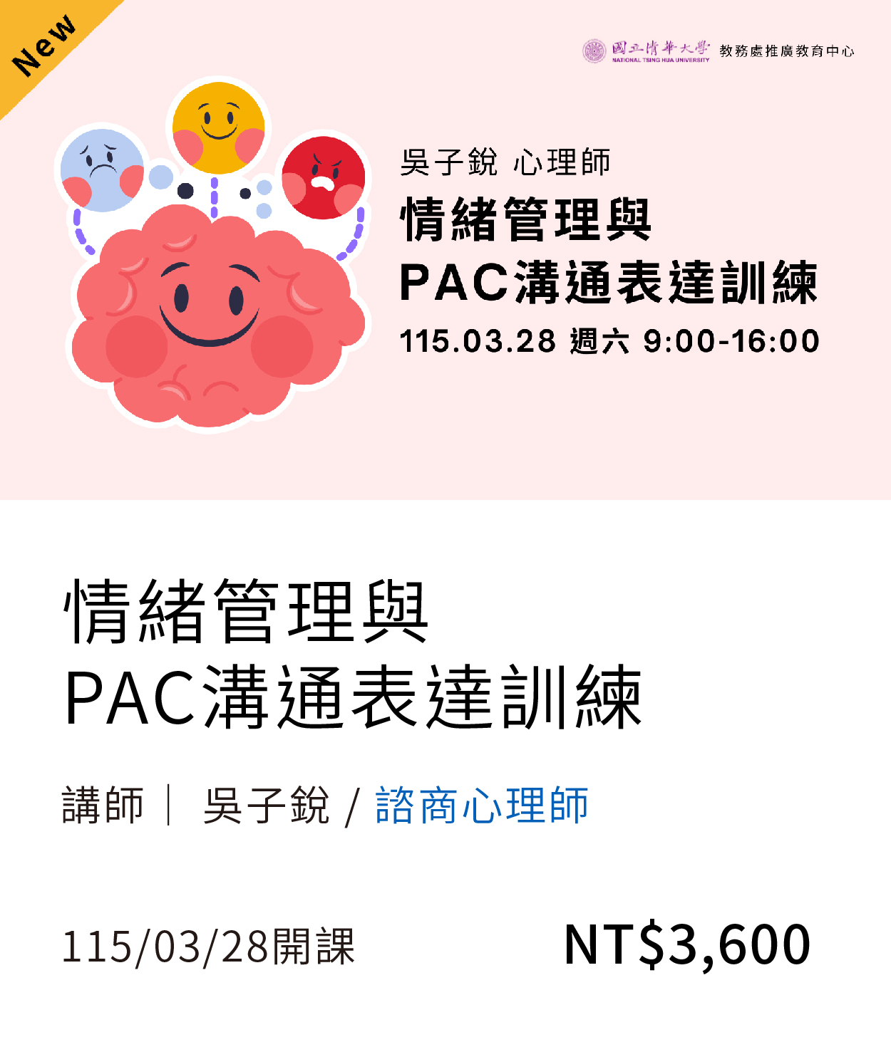 【身心靈】情緒管理與PAC溝通表達訓練(115春)01另開新視窗