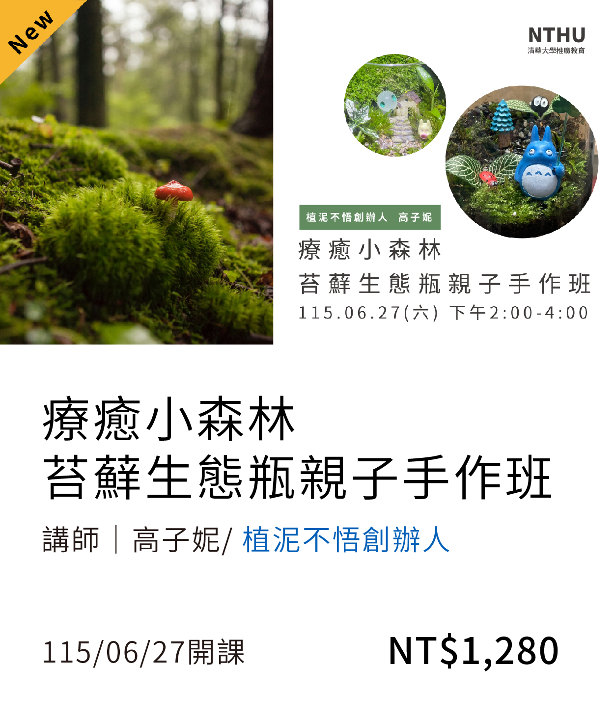 【身心靈】生態瓶(115春)01另開新視窗