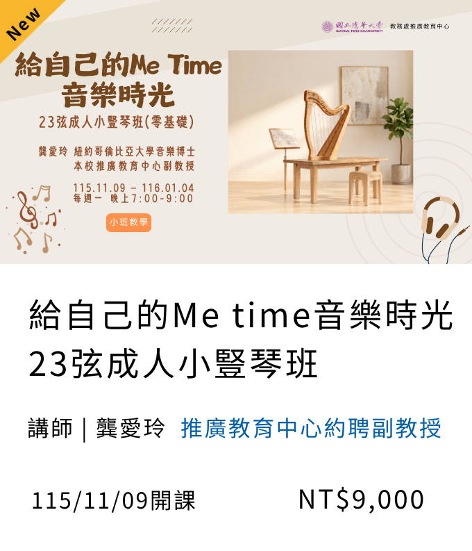 【音樂學堂】給自己的Me-Time音樂時光｜23弦成人小豎琴班(115秋季)_11月開課另開新視窗