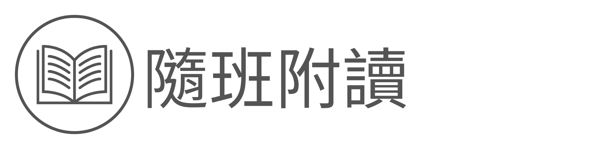 隨班附讀另開新視窗