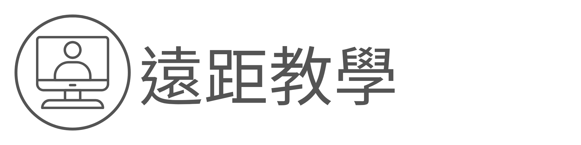 遠距教學另開新視窗