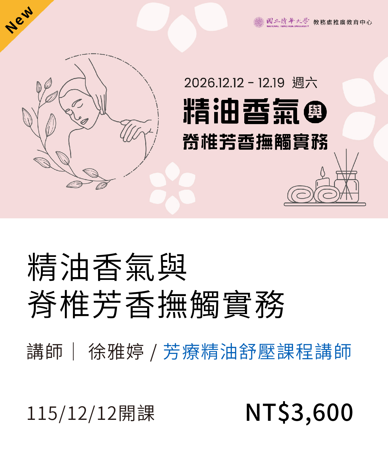 【身心靈】精油香氣與脊椎芳香撫觸實務另開新視窗