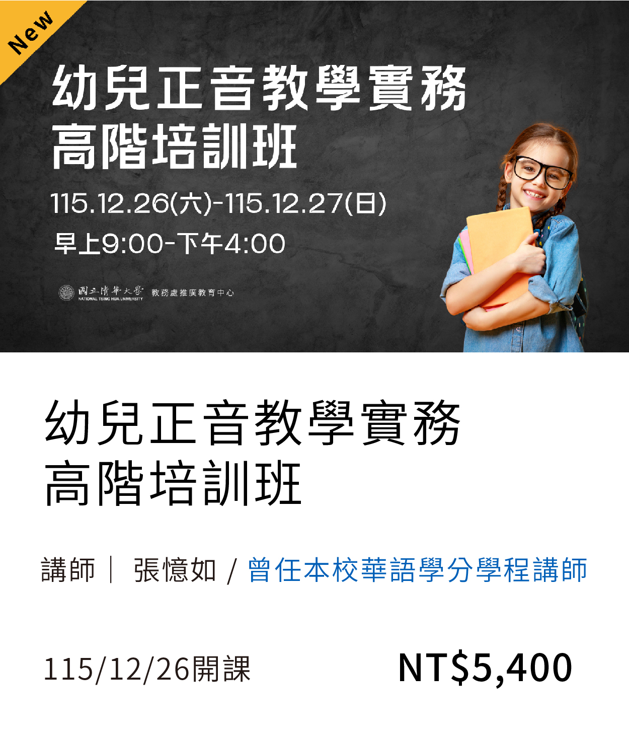 【兒教師資培訓】幼兒正音教學實務高階培訓班另開新視窗