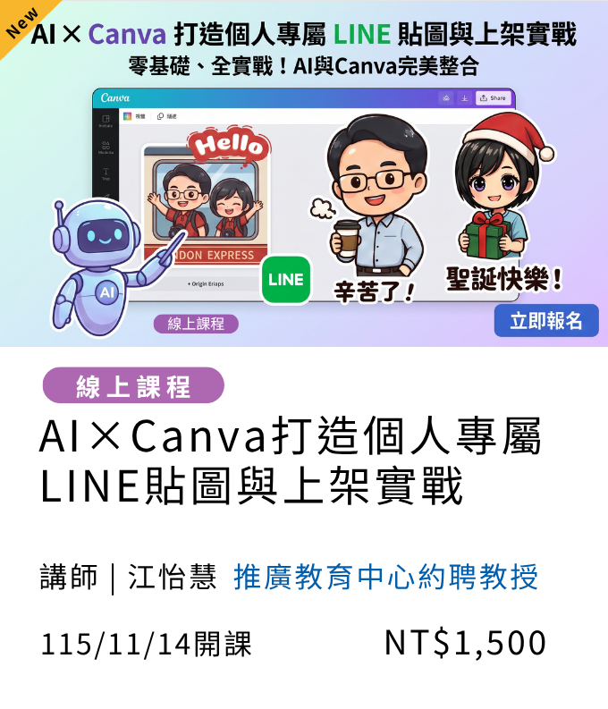 【遠距教學】AI × Canva 打造個人專屬 LINE 貼圖與上架實戰(115秋季)另開新視窗